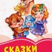Коралові казки Казки Великого лісу (Рос) Сонечко А1223030Р (9786170957696) (347078)