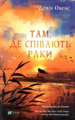 Там, де співають раки. Делія Овенс (Укр) Vivat (9789669824035) (487810)