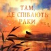 Там, де співають раки. Делія Овенс (Укр) Vivat (9789669824035) (487810)