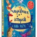 Золоті казки Велика книга чарівних історій на ніч (Укр) Stone Publishing (9789669485083) (445224)