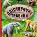 Книга Доісторичні тварини у казках (Укр) Глорія (9786175368633) (307645)