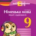 Німецька мова Зошит з аудіювання 9 клас Einfaches Horverstehen Ранок И148019УН (9786170947017) (300034)