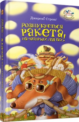 Розшукується ракета на чотирьох лапах (Укр) Видавництво Старого Лева (9789662909340) (278882)