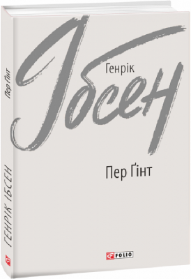 Пер Ґінт. Генрік Ібсен (Укр) Фоліо (9789660394698) (502708)