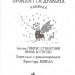 Як приручити дракона Як зняти прокляття дракона Ковелл Крессида РМ (9789669172501) (294631)