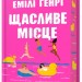 Щасливе місце – Емілі Генрі (Укр) Артбукс (9786175232729) (554886)
