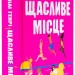 Щасливе місце – Емілі Генрі (Укр) Артбукс (9786175232729) (554886)