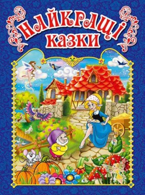 Найкращі казки (синя) (Укр) Глорія (9786175367452) (302007)