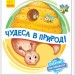 Оберни Що вийшло Чудеса в природі (Укр) Ранок А1106002У (9789667498603) (351076)