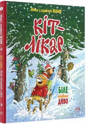 Кіт-лікар. Біле різдвяне диво. Книга 1. Валько (Укр) РМ (9789669176332) (467779)