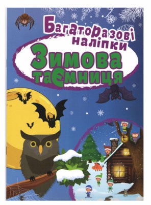 Яскраві наліпки Зимова таємниця Багаторазові наліпки (Укр) Торсінг (9789669396686) (443726)