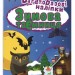 Яскраві наліпки Зимова таємниця Багаторазові наліпки (Укр) Торсінг (9789669396686) (443726)
