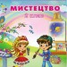 Мистецтво 2 клас. Підручник. Масол Л., Гайдамака О., Колотило О. (Укр) Генеза (9789661109697) (433216)