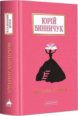 Мальва Ланда. Винничук Ю. (Укр) А-ба-ба-га-ла-ма-га (9786175852514) (514070)