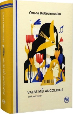 Valse melancolique. Вибрані твори. Ольга Кобилянська (Укр) РМ (9786178248741) (508645)