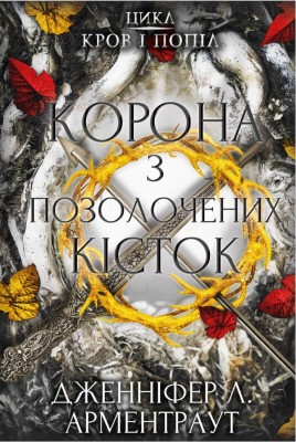 Корона з позолочених кісток. Кров і попіл. Книга 3 – Дженніфер Л. Арментраут (Укр) BookChef (9786175481202) (498851)