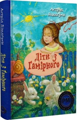 Діти з Гамірного. Астрід Ліндґрен (Укр) РМ (9786178280697) (508765)