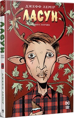 Ласун. Книга 1. Джефф Лемір (Укр) РМ (9786178280864) (508691)