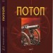 Потоп. У 3 томах. Том 2. Генрік Сенкевич (Укр) Богдан (9789661082709) (509613)
