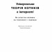 Універсальна теорія котиків в інтернеті. Як культура впливає на технології і навпаки. Еліз Вайт (Укр) Наш формат (9786178115258) (506365)