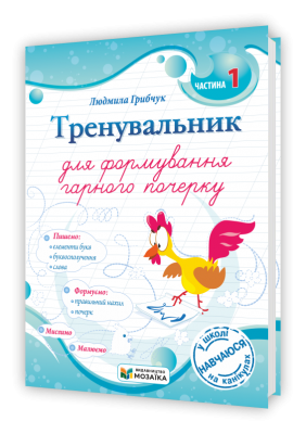 Тренувальник для формування гарного почерку. Частина 1 – Грибчук Л. (Укр) Мозаїка (9786178678074) (557673)