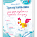 Тренувальник для формування гарного почерку. Частина 1 – Грибчук Л. (Укр) Мозаїка (9786178678074) (557673)