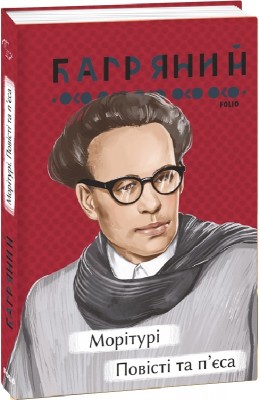 Морітурі. Повісті та п'єса – Іван Багряний (Укр) Фоліо (9786175513521) (502836)