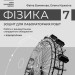 НУШ Фізика 7 клас. Зошит для лабораторних робіт. Божинова Ф.Я., Кірюхіна О.УО. 2024 (кр) Ранок (9786170990709) (517099)