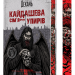 Кайдашева сім’я проти упирів. Книга 2 – Олексій Декань (Укр) Богдан (9789661091305) (558413)