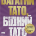 Багатий тато, бідний тато. Що знають про гроші багаті батьки і не знають бідні – Роберт Кійосакі (Укр) Наш формат (9786178441173) (557672)