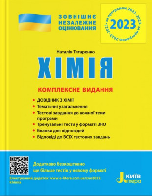 ЗНО 2023: Хімія. Комплексне видання (Укр) Літера (9789669451811) (465481)