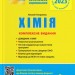 ЗНО 2023: Хімія. Комплексне видання (Укр) Літера (9789669451811) (465481)