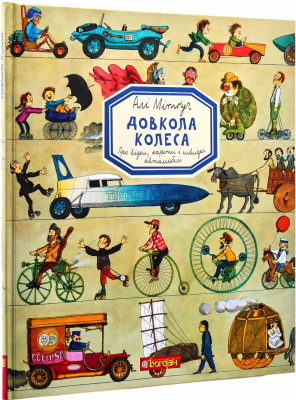 Довкола колеса. Про візки, карети і швидкі автомобілі. Алі Мітґуч (Укр) Богдан (9789661055703) (509143)