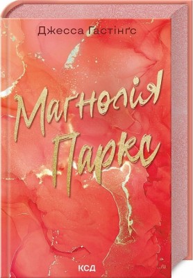 Маґнолія Паркс. Всесвіт Маґнолії Паркс. Книга 1 – Джесса Гастінґс (Укр) КСД (9786171507838) (521653)
