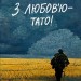 З любов'ю — тато! Пузік В. (Укр) Лабораторія (9786178203450) (492868)