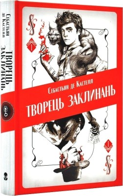 Творець заклинань. Книга 1. Себастьян де Кастелл (Укр) Nebo BookLab Publishing (9786177914685) (509790)
