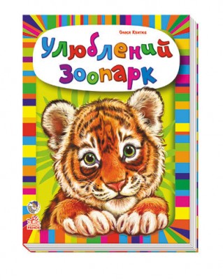 Книга на картоні Малятам про звірят (збірник): Улюблений зоопарк (у) Ранок М212004У (978-966-74-6436-3) (221196)