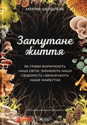 Заплутане життя. Як гриби формують наші світи, змінюють нашу свідомість і визначають наше майбутнє – Мерлін Шелдрейк (Укр) Бородатий Тамарин (9786178509026) (558507)