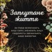 Заплутане життя. Як гриби формують наші світи, змінюють нашу свідомість і визначають наше майбутнє – Мерлін Шелдрейк (Укр) Бородатий Тамарин (9786178509026) (558507)