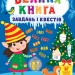 Ельфи зустрічають Новий рік. Велика книга завдань і квестів. Сіліч С.О. (Укр) Ула (9786175440711) (499913)