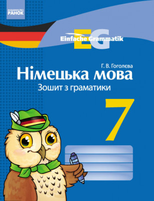 Німецька мова Зошит з граматики 7 клас Einfache Grammatik НОВИЙ Ранок И442007УН (978-617-09-2704-0) (253990)