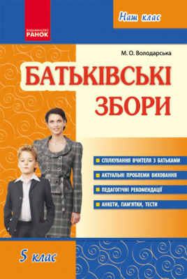 Наш клас Батьківські збори 5 клас (Укр) Ранок О19809У (978-617-09-1429-3) (131632)