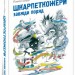 Шкарпеткожери завжди поряд Книга 3 (Укр) Школа (9789664294611) (299516)