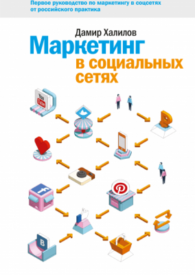 Маркетинг в социальных сетях Манн, Иванов и Фербер (307735) (9785001006039)