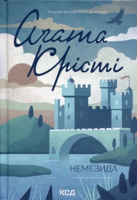 Немезида – Аґата Крісті (Укр) КСД (9786171511491) (524713)