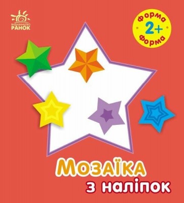 Мозаїка з наліпок. Форма. Для дітей від 2 років (Укр) Ранок (9789667615178) (506409)