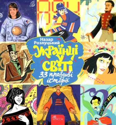 Українці у світі. 33 правдиві історії. Назар Розлуцький (Укр) АССА (9786177995424) (483089)