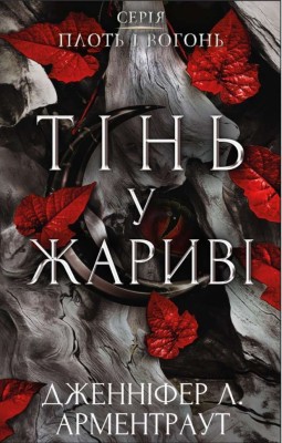Плоть і вогонь. Тінь у жариві. Книга 1 – Дженніфер Л. Арментраут (Укр) BookChef (9786175481813) (503922)