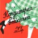 Кондитерка-втікачка. Луїз Міллер (Укр) ВСЛ (9789664480588) (508482)