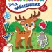 Наліпки для найменших. Оленятко (Укр) Ула (9789662845730) (314139)